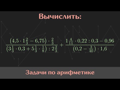 Видео: Вычислить значение выражения — Арифметика #14