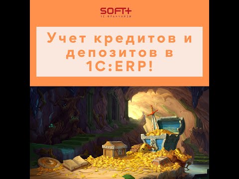 Видео: Учет кредитов и депозитов в 1С:ERP