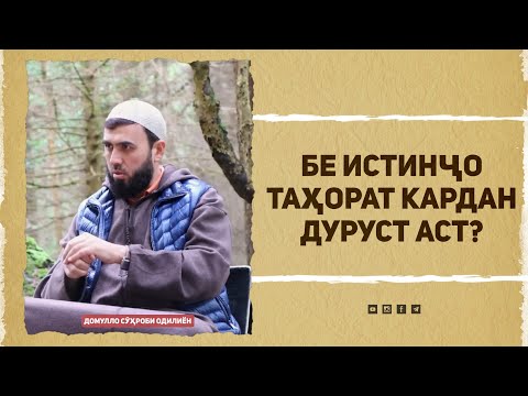 Видео: Бе истинҷо таҳорат кардан дуруст аст?