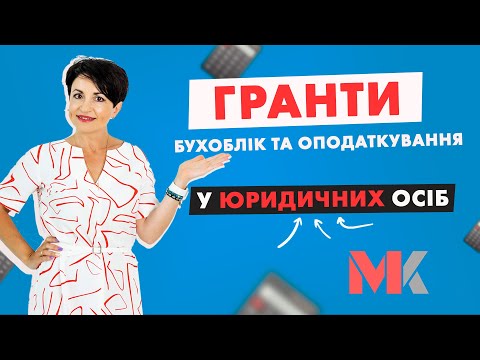 Видео: Гранти – бухоблік та оподаткування у юридичних осіб у випуску №317 Ранкової Кави з Кавин