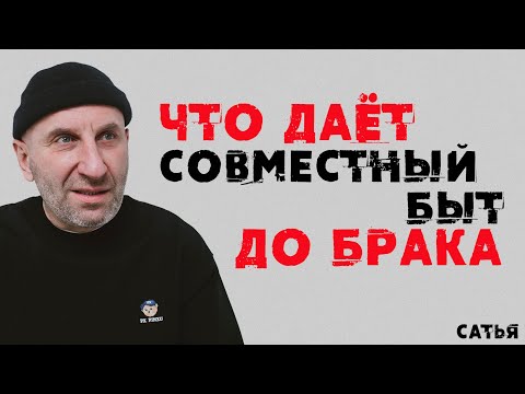 Видео: Сатья. Что дает совместный быт до брака