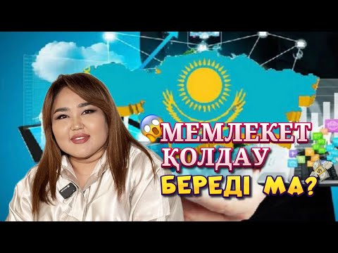 Видео: МЕМЛЕКЕТ АҚШАЛАЙ ҚОЛДАУ КӨРСЕТЕДІ МА? Қандай көмектің түрлері бар ?