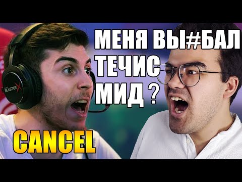 Видео: КЭНСЕЛ В ШОКЕ ОТ МИД ТЕЧИСА | "ОН ПРОСТО БОГ" | ТРАВОМАН МИНЕР ДОТА 2