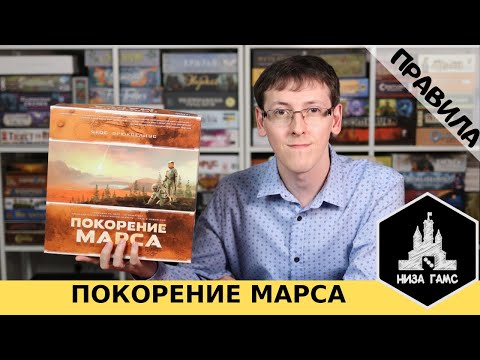 Видео: Покорение Марса. Правила настольной игры от Низа Гамс.