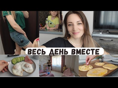 Видео: Весь день вместе 🤲 Новые шорты/ Сырные лепёшки 🫓