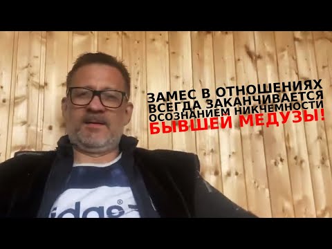 Видео: Замес в отношениях всегда заканчивается осознанием никчемности бывшей медузы !