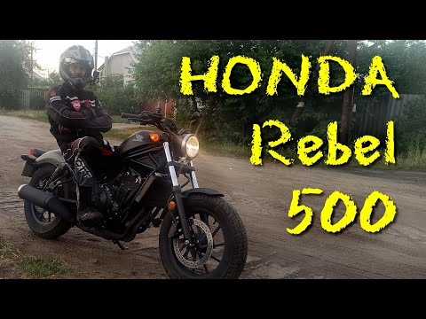 Видео: Honda Rebel 500 - Обзор и тест-драйв