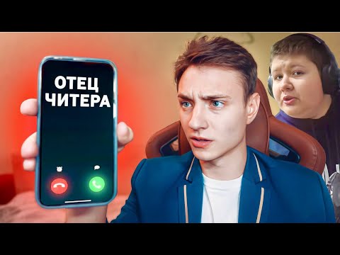 Видео: Мне позвонил ОТЕЦ ЧИТЕРА! Пухляш Удаляет Канал