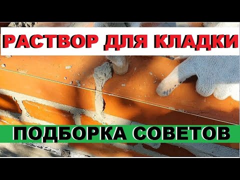 Видео: 🧱 как сделать качественный раствор для кладки