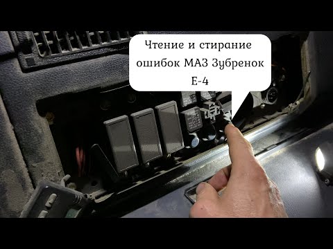 Видео: Считываем и удаляем ошибки МАЗ Зубренок Е 4