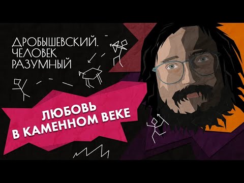 Видео: Любовь в каменном веке // Дробышевский. Человек разумный