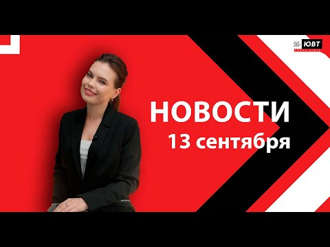 Видео: Смертельные болезни выявляет диспансеризация. У мусорных баков поставят камеры. ЮВТ-24 / 13.09