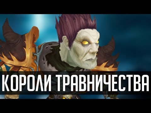 Видео: ВСЯ ПРАВДА О ТРАВНИЧЕСТВЕ В WoW | [ZUL MACHINIMA] | Зул