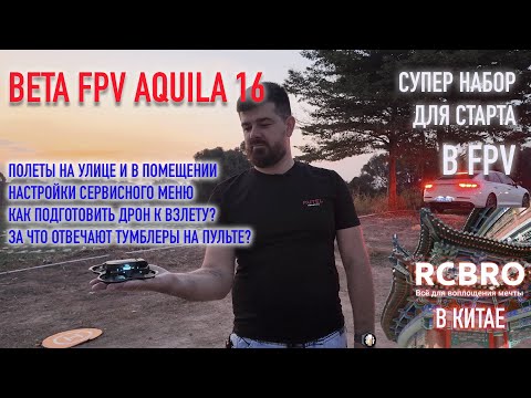 Видео: Aquila 16 - полеты на улице, доступ и настройки меню, тумблеры на пульте, режимы полета.