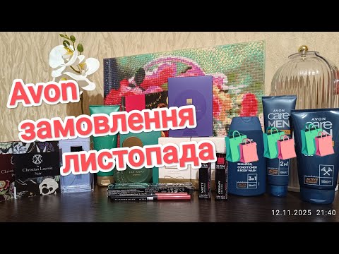 Видео: Avon замовлення по каталогу листопада... 🛍️🛍️Класні знижки...👍👍😉😉