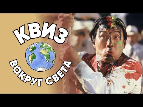 Видео: КВИЗ | Викторина Вокруг света!