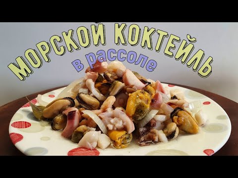 Видео: Морской коктейль в рассоле, дома всегда вкуснее.