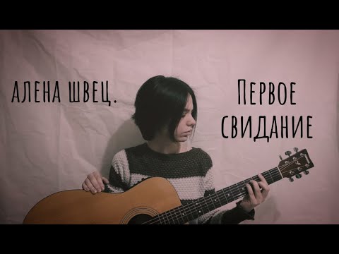 Видео: алена швец. - Первое свидание (кавер/cover by Advinke)