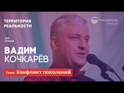 Видео: Территория реальности (Live) |  Вадим Кочкарёв - Конфликт поколений