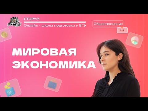 Видео: Мировая экономика | Обществознание ЕГЭ 2023 | Сторум