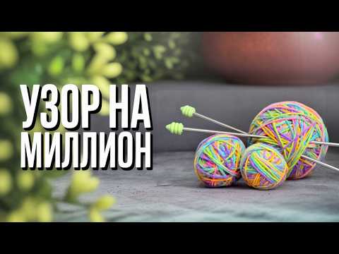 Видео: После этого узора вы забудете все остальные!