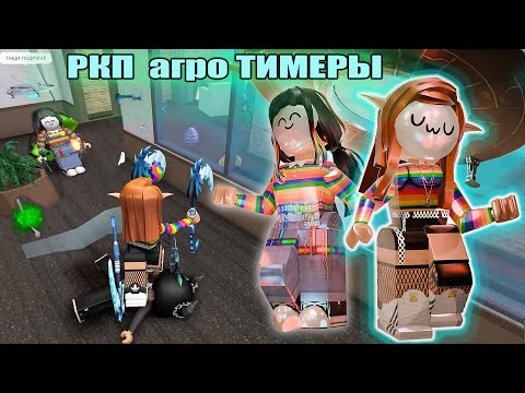 Видео: РЕАКЦИЯ ЛЮДЕЙ НА РКП АГРО-ТИМЕРОВ!🌈 *нам дали бан..*