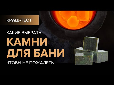 Видео: Жёстко тестируем камни для бани. Нефрит и керамика.