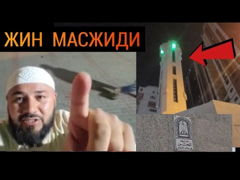 Видео: МАККАДА ЖИН МАСЖИДИГА КЕЛДИК БУ ЕРДА ЖИНЛАР МУСУЛМОН БУЛГАН