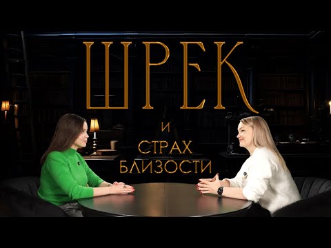 Видео: Шрек: мультик про то, как строить отношения