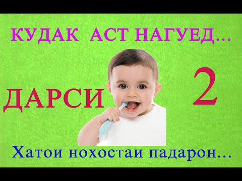 Видео: кудак аст нагуед (дарси 2)