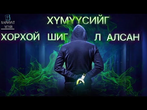 Видео: [Хариулт Үгүй] ЯПОНЫ ҮЛ ҮЗЭГДЭГЧ АЛУУРЧИН