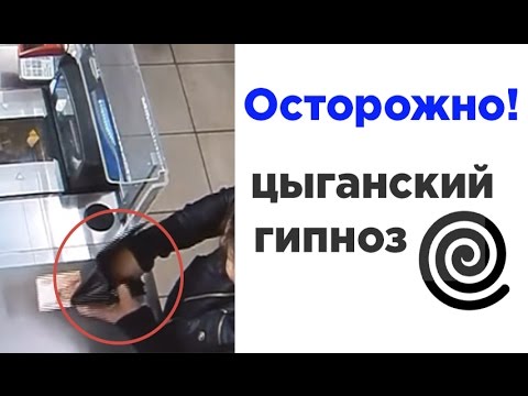 Видео: Мошенники. Как защититься от внушения. Гипноз