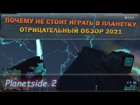 Видео: Отрицательный обзор на planetside 2 2021 или за что ненавидят планетсайд 2.