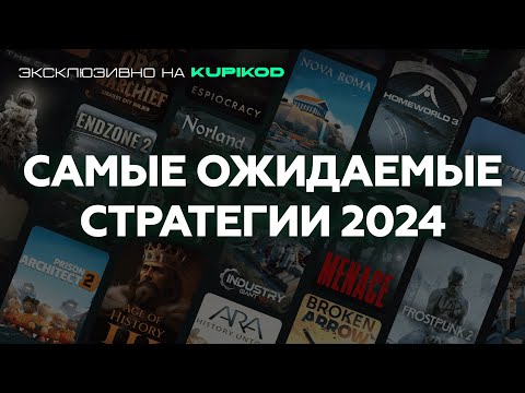 Видео: 15 САМЫХ ОЖИДАЕМЫХ СТРАТЕГИЙ 2024 [by Papa Kwazi]