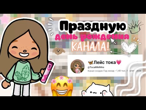 Видео: Праздную день рождения канала!!!🥇🥇🩷🩷🩷// toca boca // toca life // toca life world 🌎