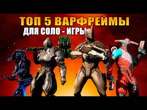 Видео: ТОП 5 Warframe для СОЛО-игры в 2025 | Лучшие фреймы без команды!
