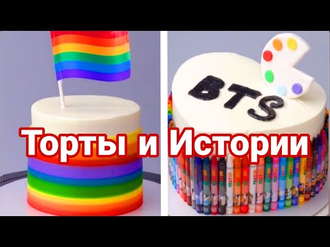 Видео: ТОРТЫ И ИСТОРИИ #86 Истории от Натали