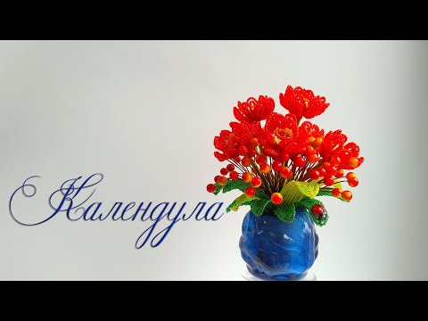 Видео: DIY /КАЛЕНДУЛА из бисера /Мастер-класс Ольги Ковалевой-Лисовской  /Цветы из бисера/ Бисероплетение