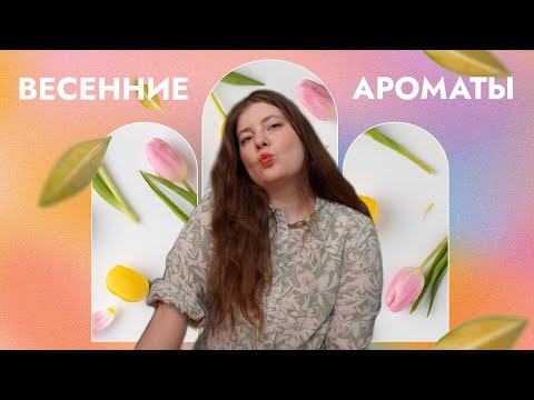 Видео: Весенние ароматы | Мои любимые цветочки