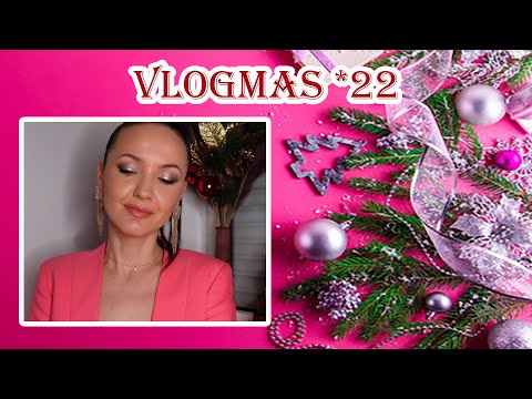 Видео: VLOGMAS *22. Собираюсь на рождественский рабочий корпоратив. Мой образ. Спешелы Pat Mcgrath.