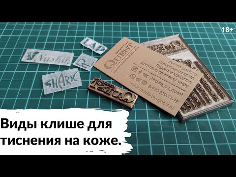 Видео: Тиснение на коже | Какими клише я работаю | Где заказать клише?