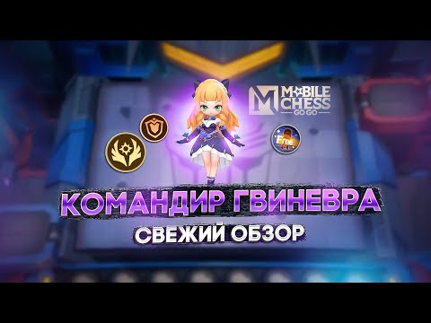 Видео: ВСТРЕЧАЕМ ГВИНЕВРУ И НОВУЮ МЕТУ!  MAGIC CHESS GO GO MOBILE LEGENDS