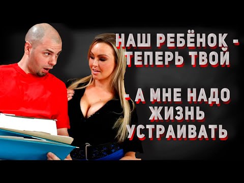 Видео: 116. Забирай сына и катись. У меня новая семья. МД