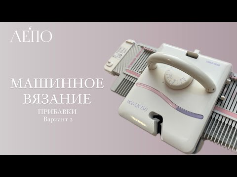 Видео: Машинное вязание | Прибавки  Вариант #2