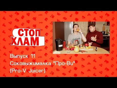 Видео: СтопХлам 11. Соковыжималка "Про-Ви" (Pro-V Juicer)