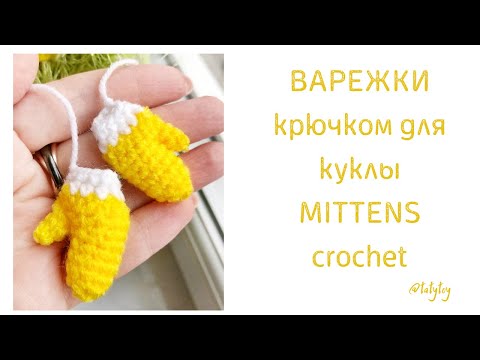 Видео: МК Как быстро и легко связать крючком варежки для куклы