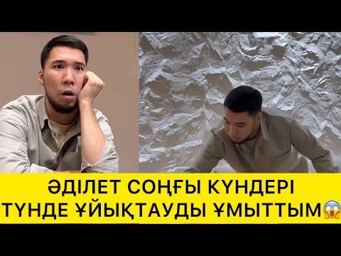 Видео: ӘДІЛЕТ СОҒҒЫ КҮНДЕРІ ТҮНДЕ ҰЙЫҚТАУДЫ ҰМЫТТЫМ😱