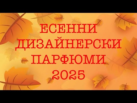 Видео: Епизод 130. Есенни дизайнерски парфюми! 2025