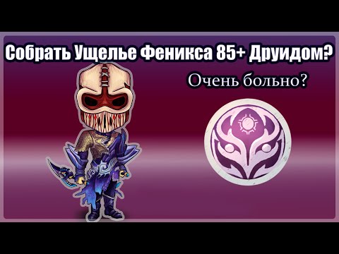 Видео: Собрал Ущелье Феникса 85+ Друидом? Очень больно ?