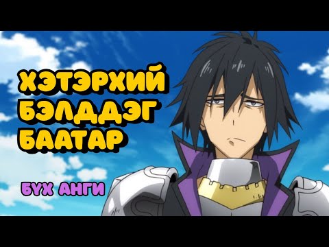 Видео: ХАМГИЙН БОЛГООМЖТОЙ БААТАР (БҮХ АНГИ) Аниме тайлбар